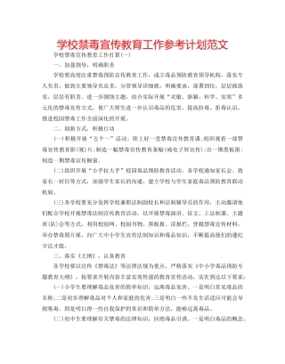 学校禁毒宣传教育工作参考计划范文 