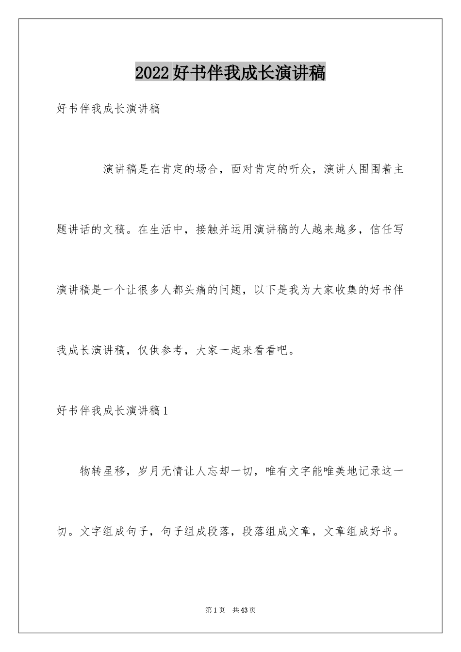 2024好书伴我成长演讲稿_40_第1页