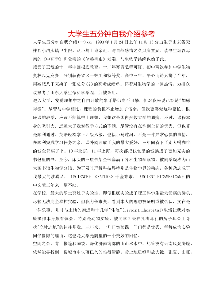 大学生五分钟自我介绍参考 _第1页
