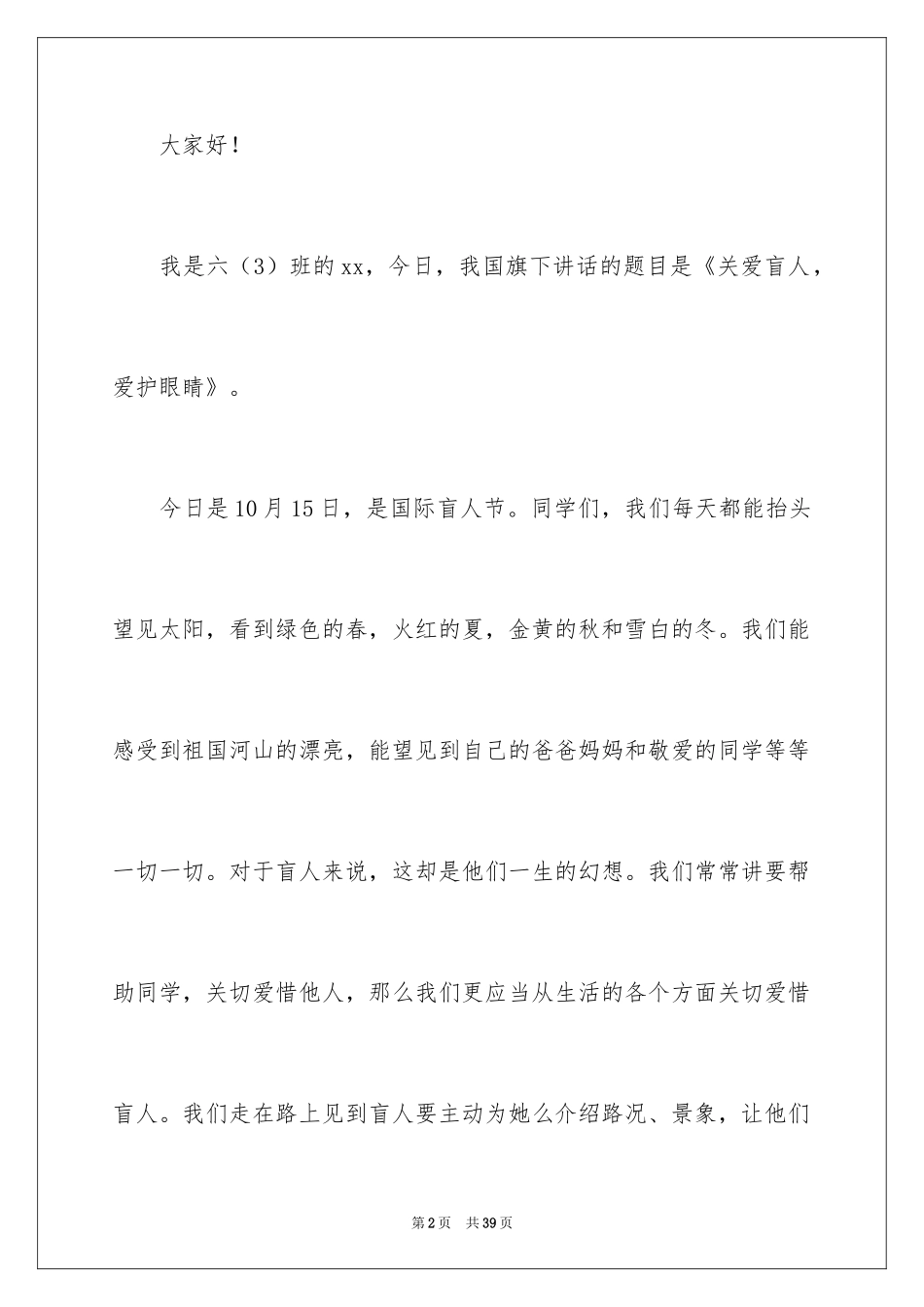 2024国际盲人节演讲稿_第2页