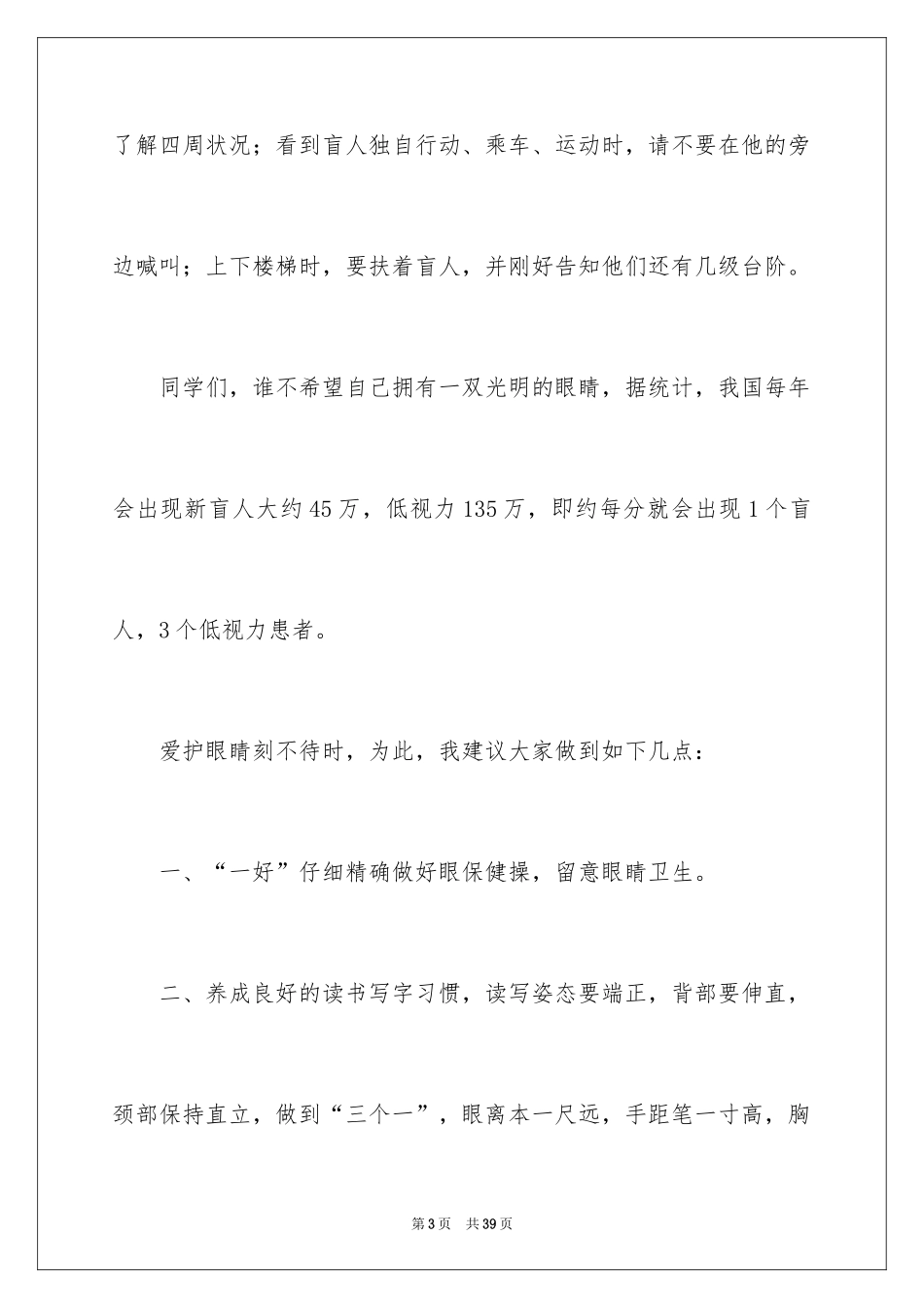 2024国际盲人节演讲稿_第3页