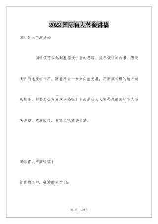 2024国际盲人节演讲稿
