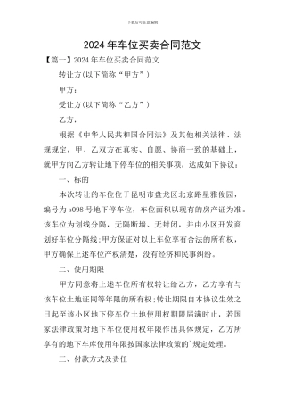 2024年车位买卖合同范文
