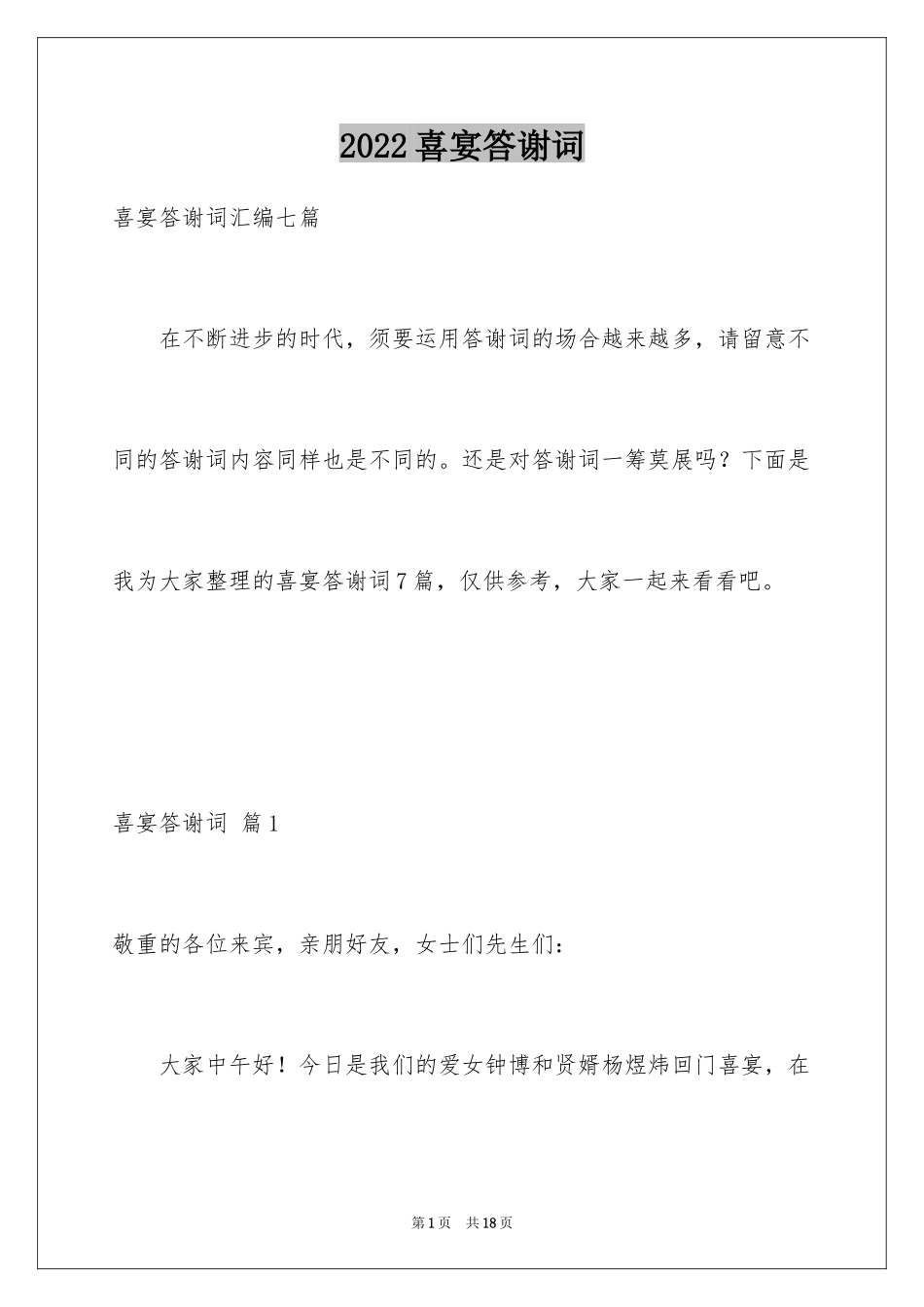 2024喜宴答谢词_6_第1页