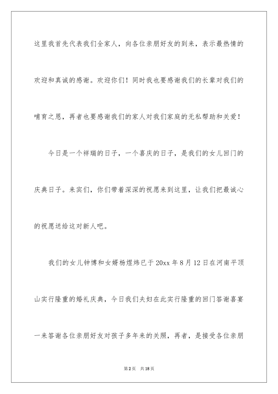 2024喜宴答谢词_6_第2页