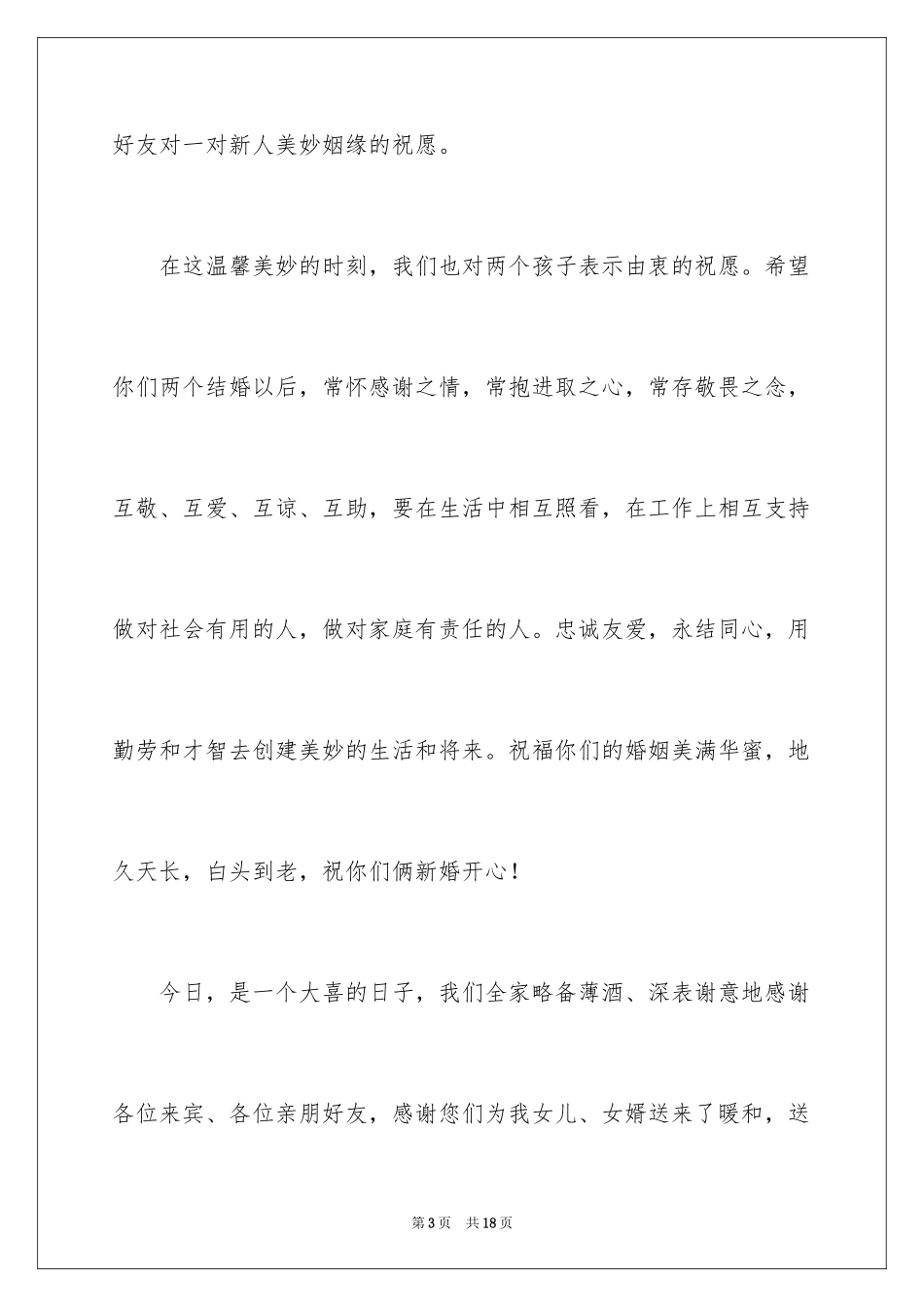 2024喜宴答谢词_6_第3页