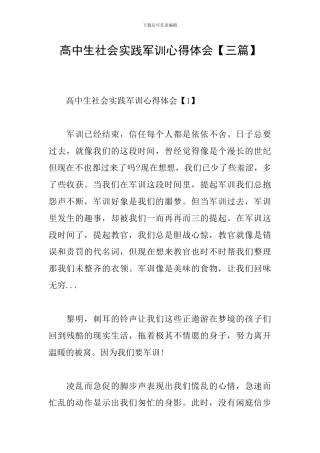 高中生社会实践军训心得体会