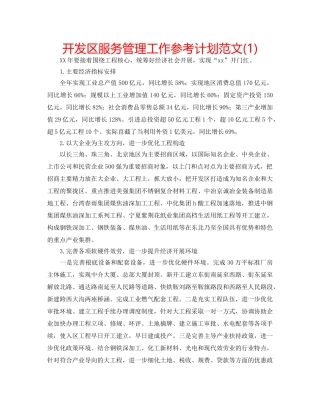 开发区服务管理工作参考计划范文(1) 