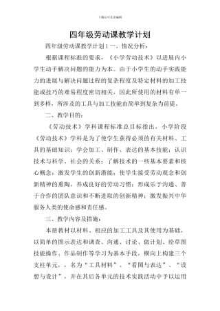 四年级劳动课教学计划
