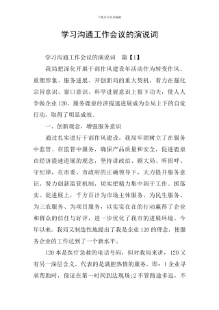 学习交流工作会议的演说词