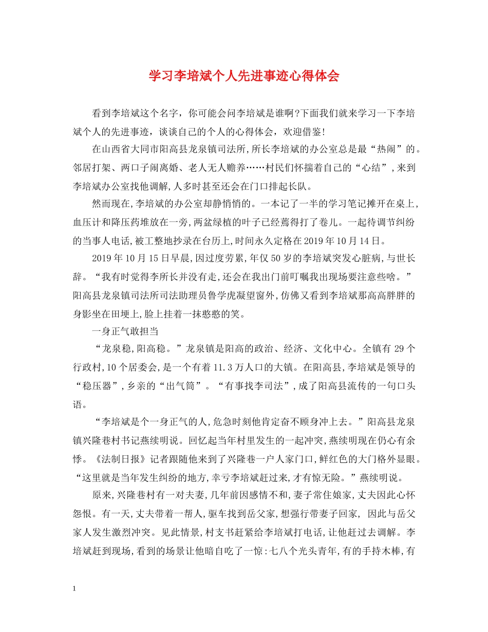 学习李培斌个人先进事迹心得体会 _第1页