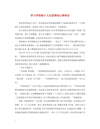 学习李培斌个人先进事迹心得体会 