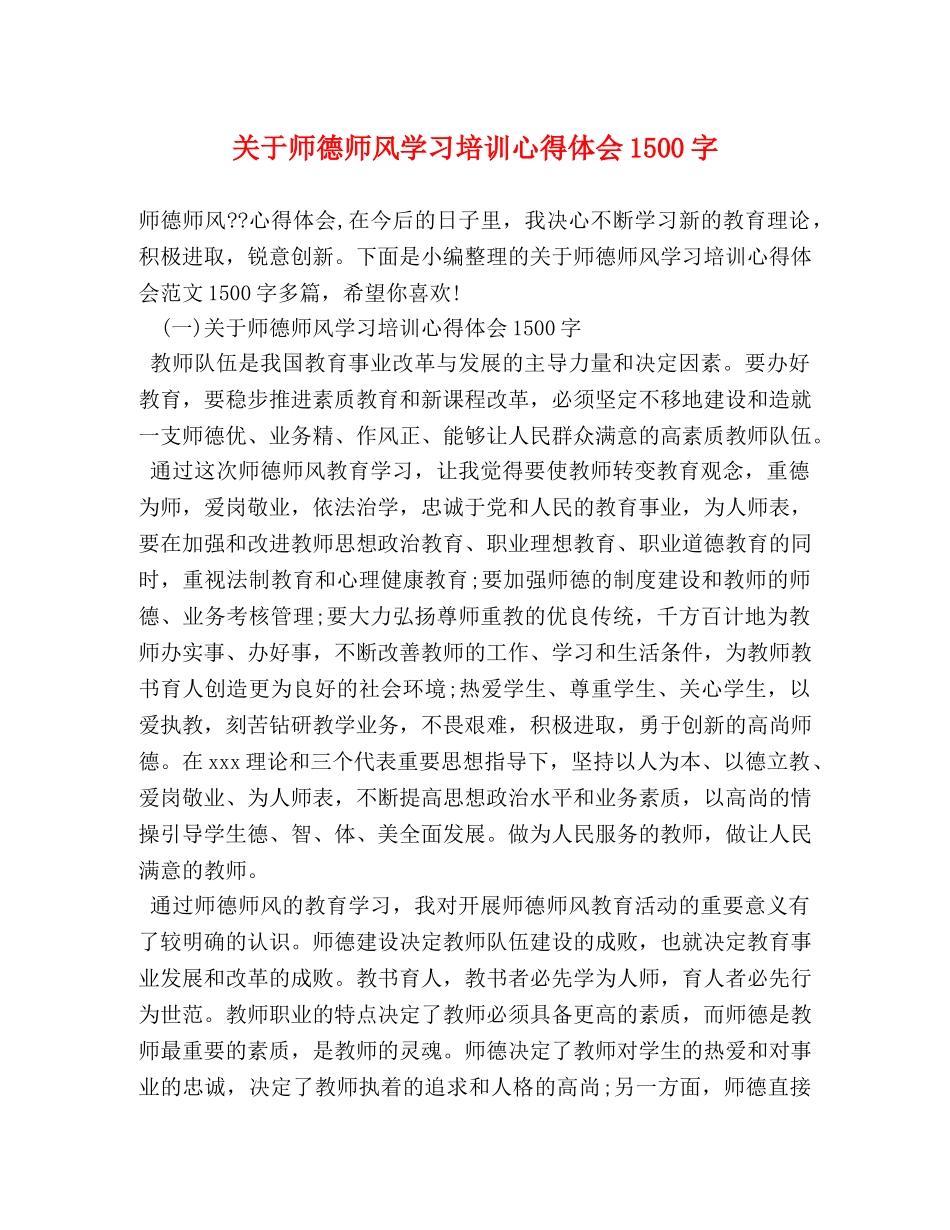 关于师德师风学习培训心得体会1500字 _第1页