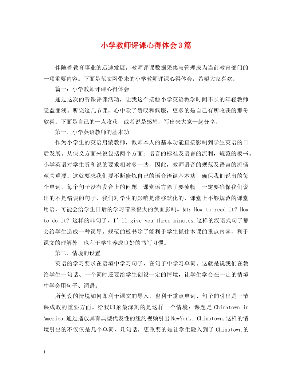 小学教师评课心得体会3篇 _第1页