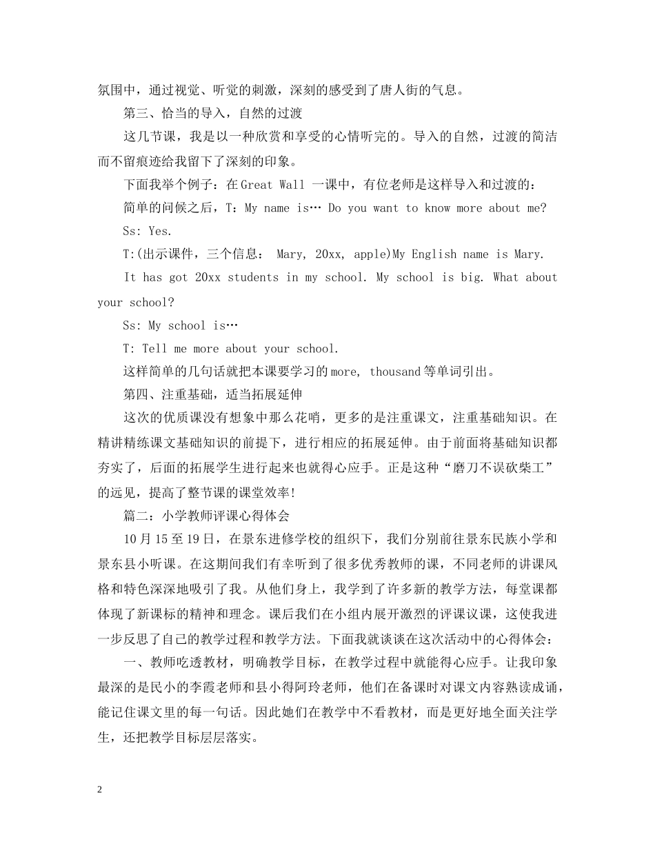 小学教师评课心得体会3篇 _第2页