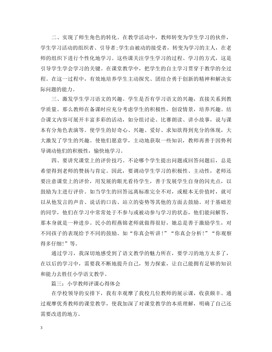 小学教师评课心得体会3篇 _第3页