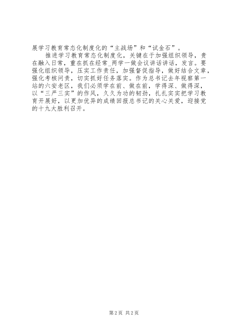 市委书记推进“两学一做”学习教育常态化制度化工作会议的讲话发言稿_第2页