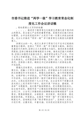 市委书记推进“两学一做”学习教育常态化制度化工作会议的讲话发言稿