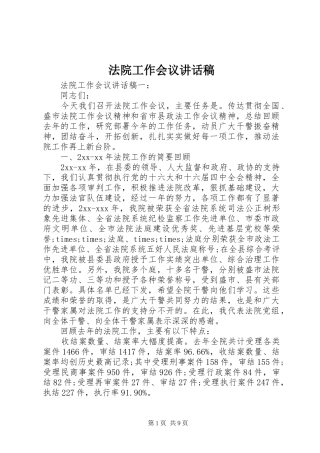 法院工作会议讲话发言稿