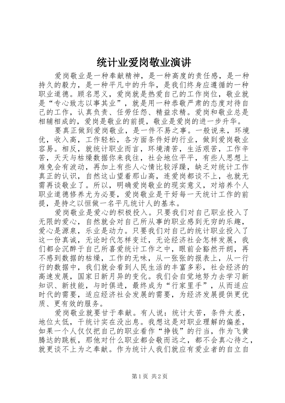 统计业爱岗敬业演讲稿_第1页