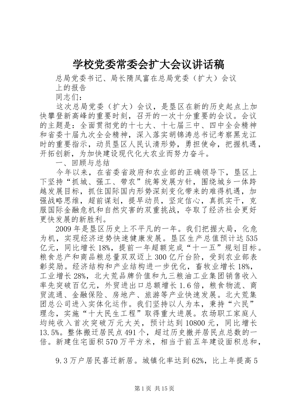 学校党委常委会扩大会议的讲话发言稿_第1页