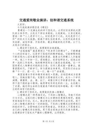 交通爱岗敬业演讲稿：创和谐交通系统