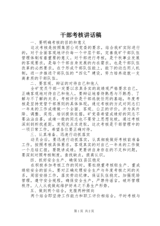 干部考核讲话发言稿