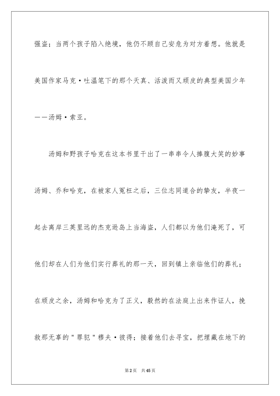 2024《汤姆.索亚历险记》读后感_5_第2页