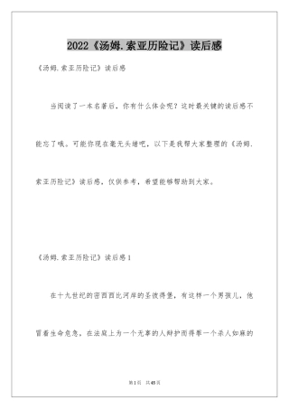 2024《汤姆.索亚历险记》读后感_5