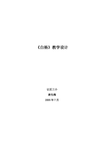 白杨教学设计