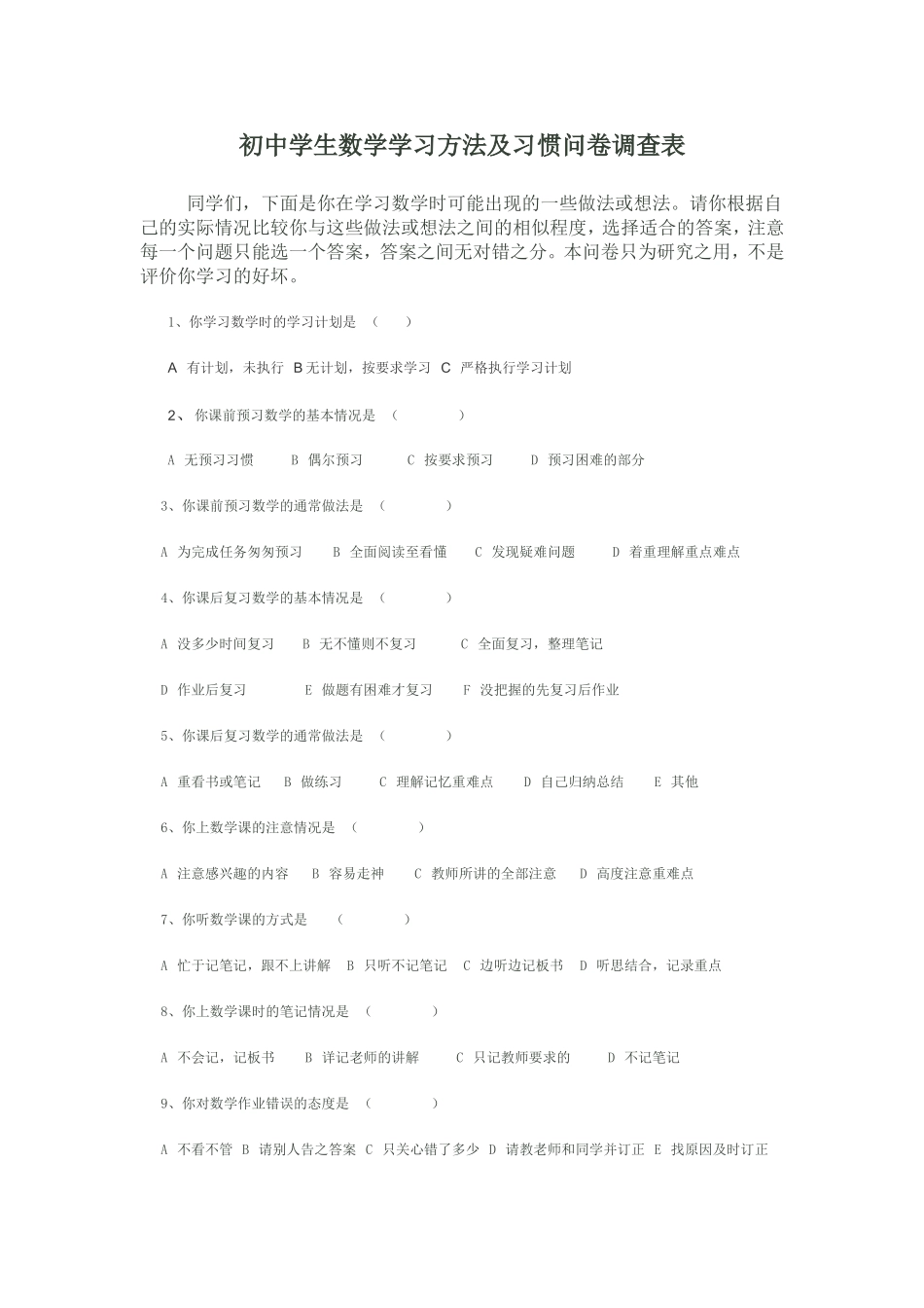 初中学生数学学习方法及习惯问卷调查表 (2)_第1页