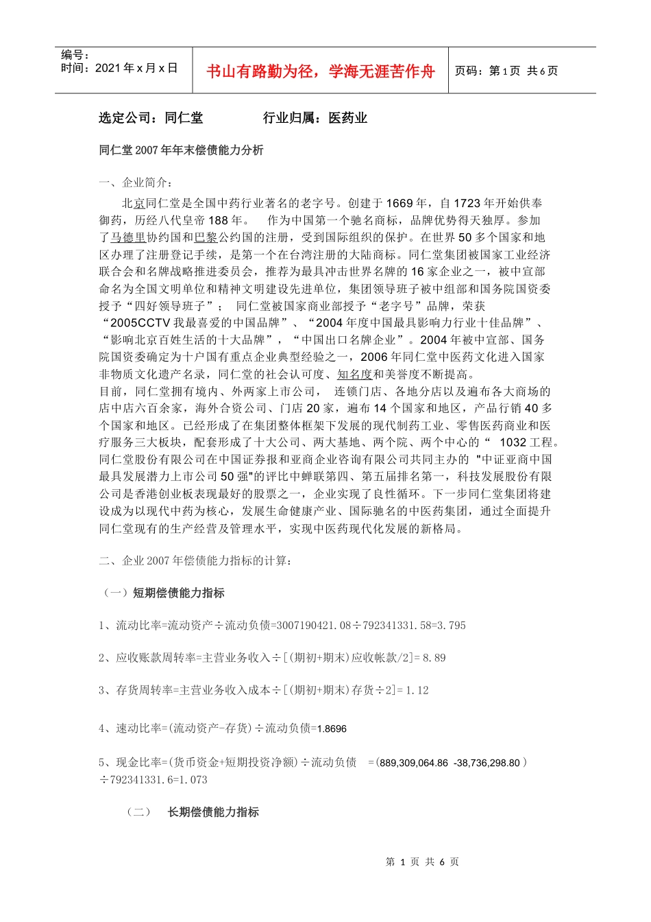 选定公司：同仁堂医药_第1页