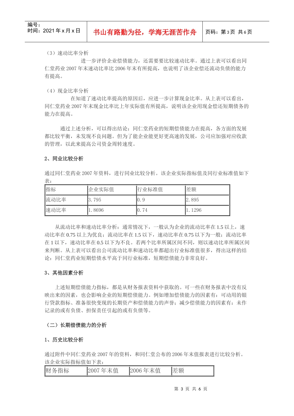 选定公司：同仁堂医药_第3页