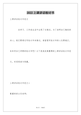 2024上课讲话检讨书_5