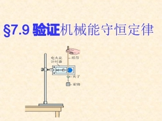 验证机械能守恒定律