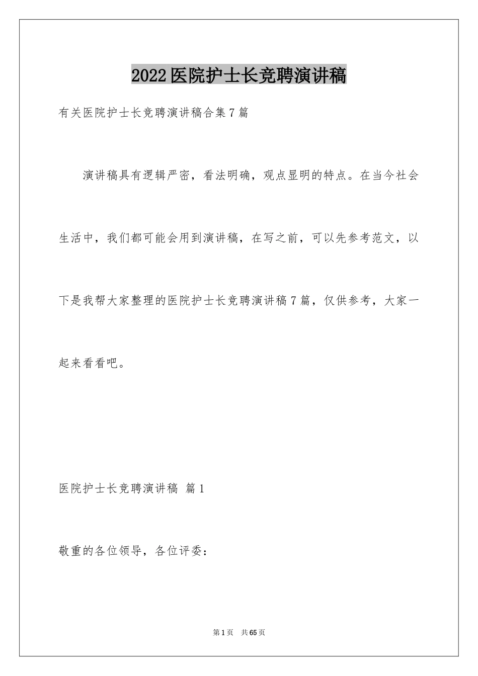 2024医院护士长竞聘演讲稿_47_第1页