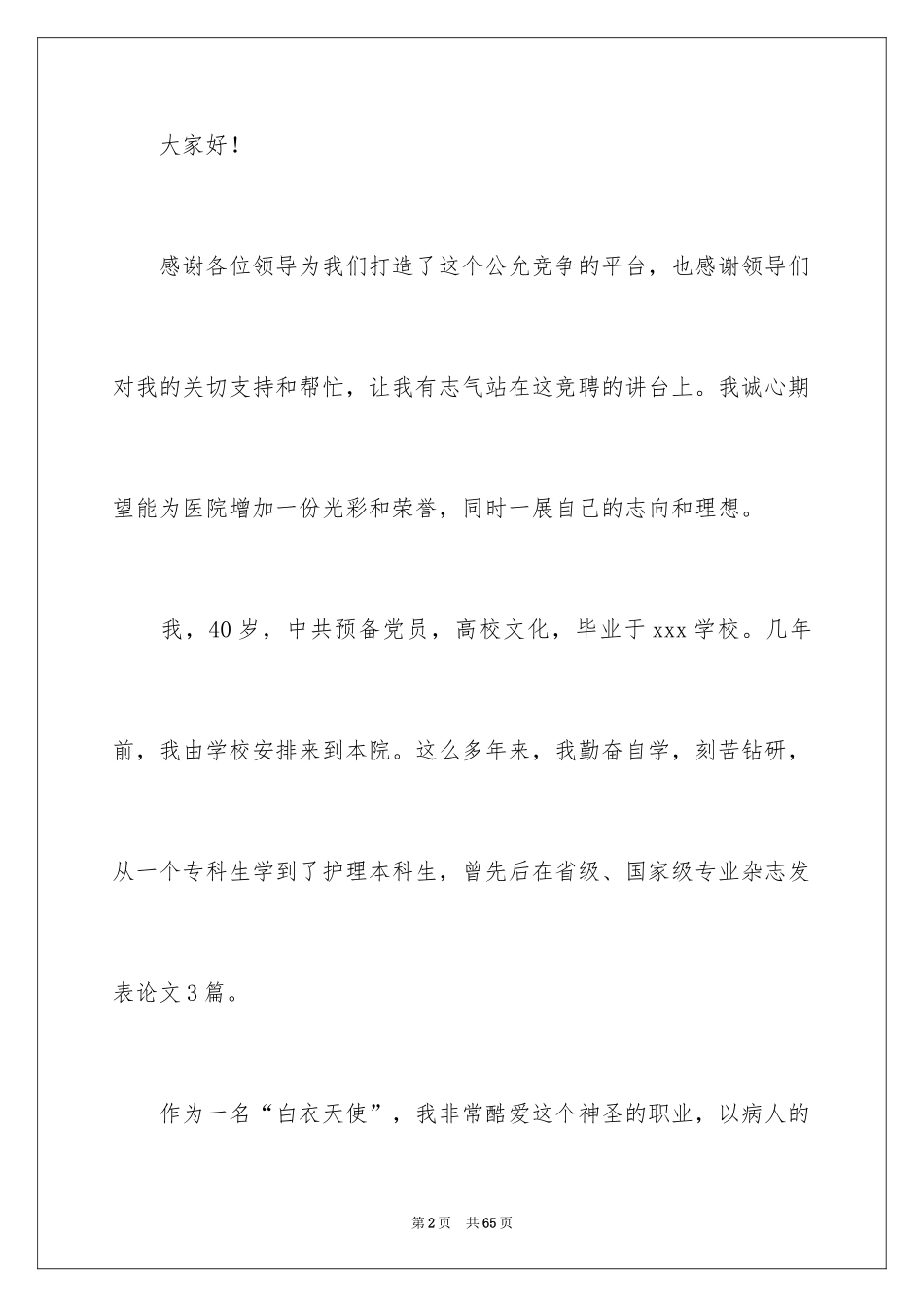 2024医院护士长竞聘演讲稿_47_第2页