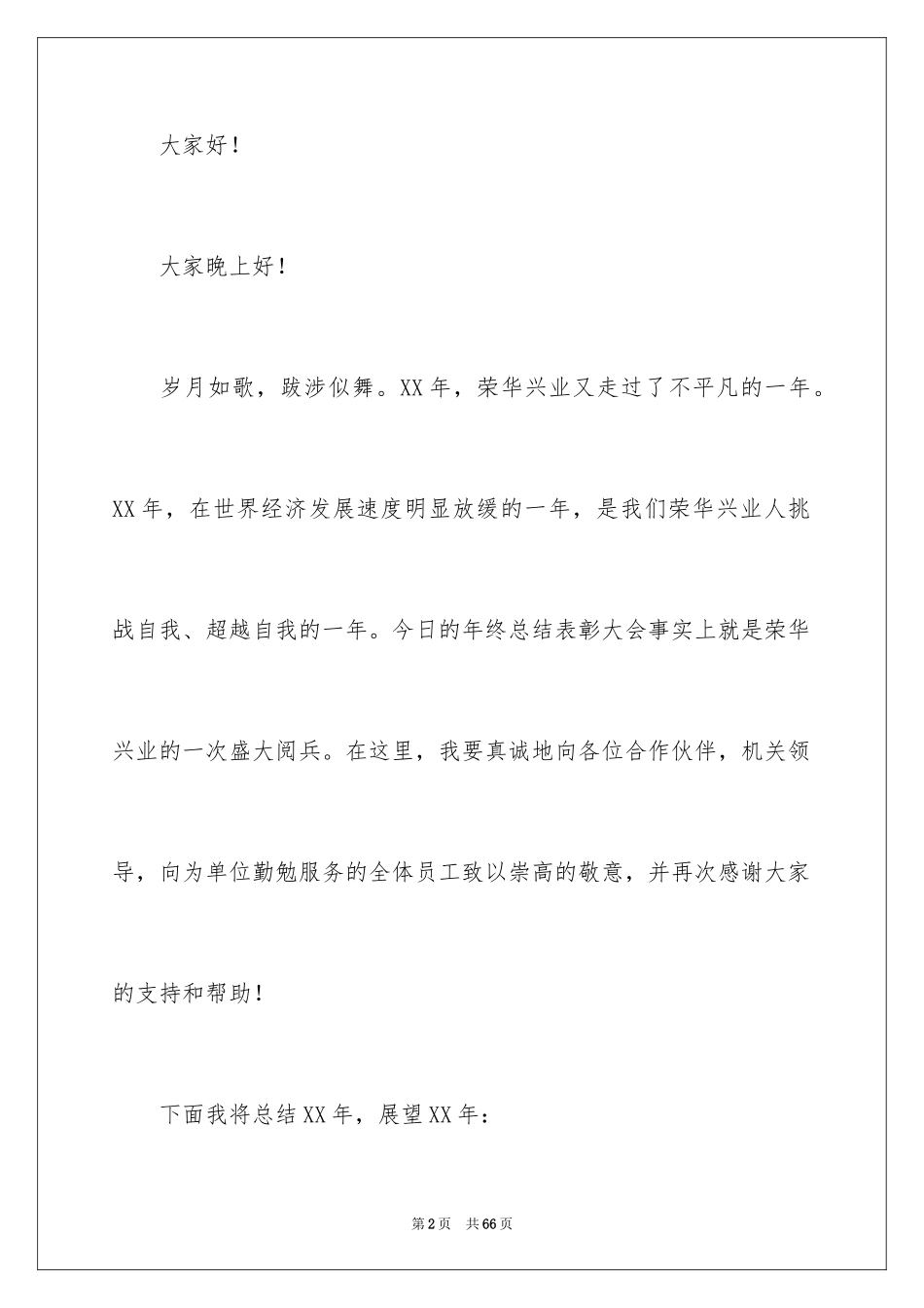 2024企业年会领导发言稿_第2页
