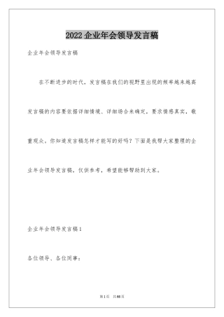 2024企业年会领导发言稿