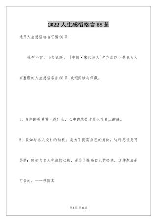 2024人生感悟格言58条_10