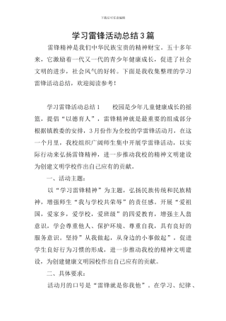 学习雷锋活动总结3篇