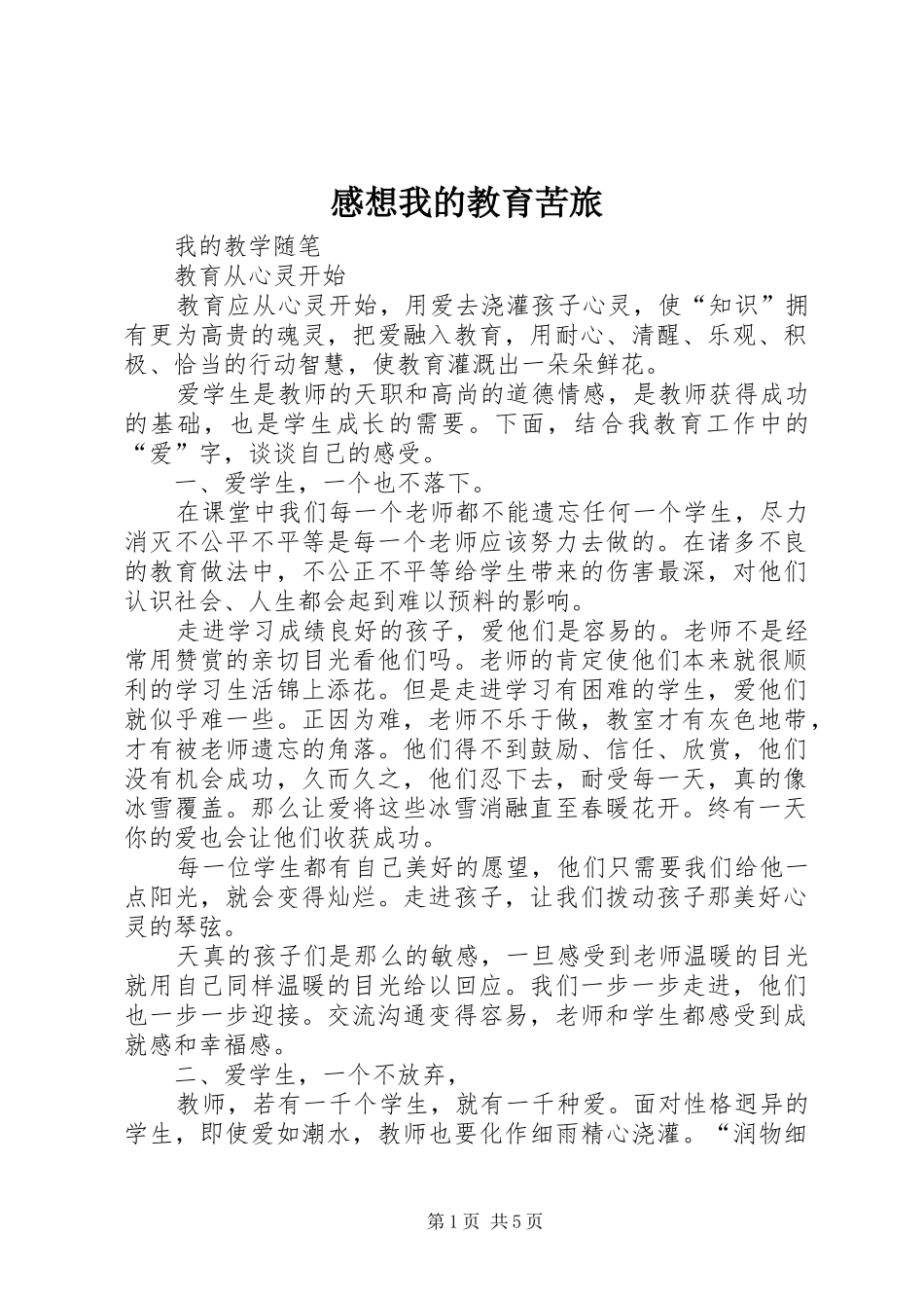 感想我的教育苦旅_第1页