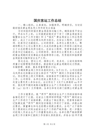 国庆客运工作总结 