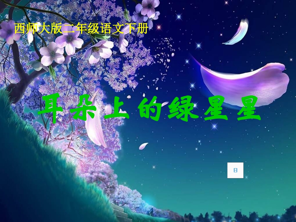 耳朵上的绿星星_第1页