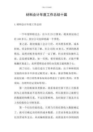 材料会计年度工作总结十篇
