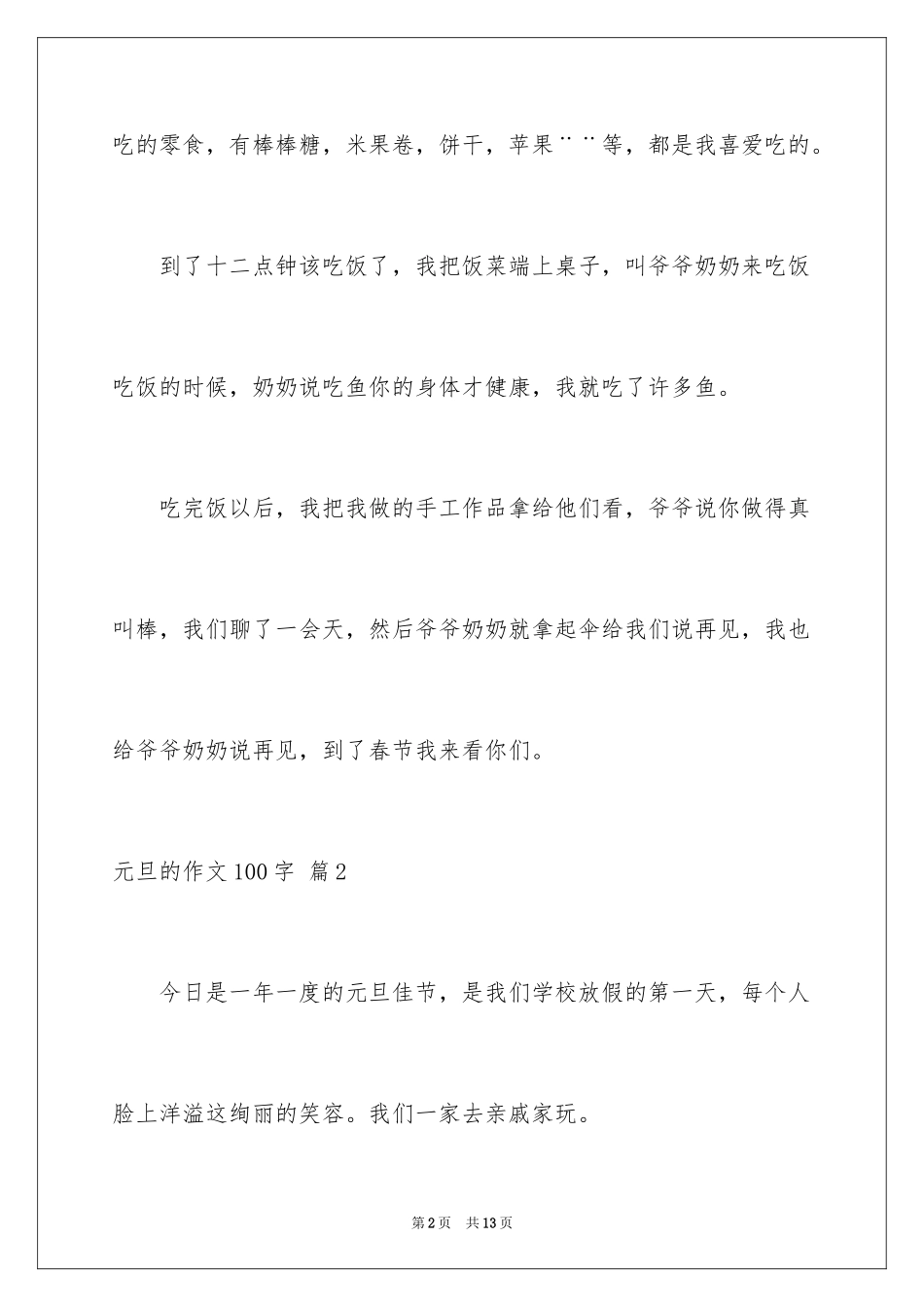 2024元旦的作文100字_6_第2页