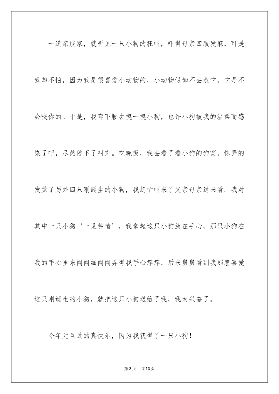 2024元旦的作文100字_6_第3页