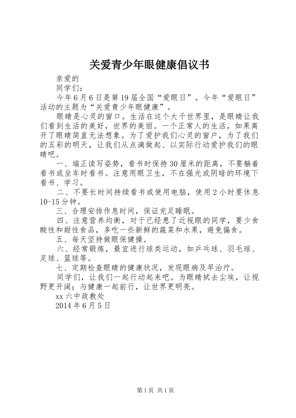 关爱青少年眼健康倡议书_第1页