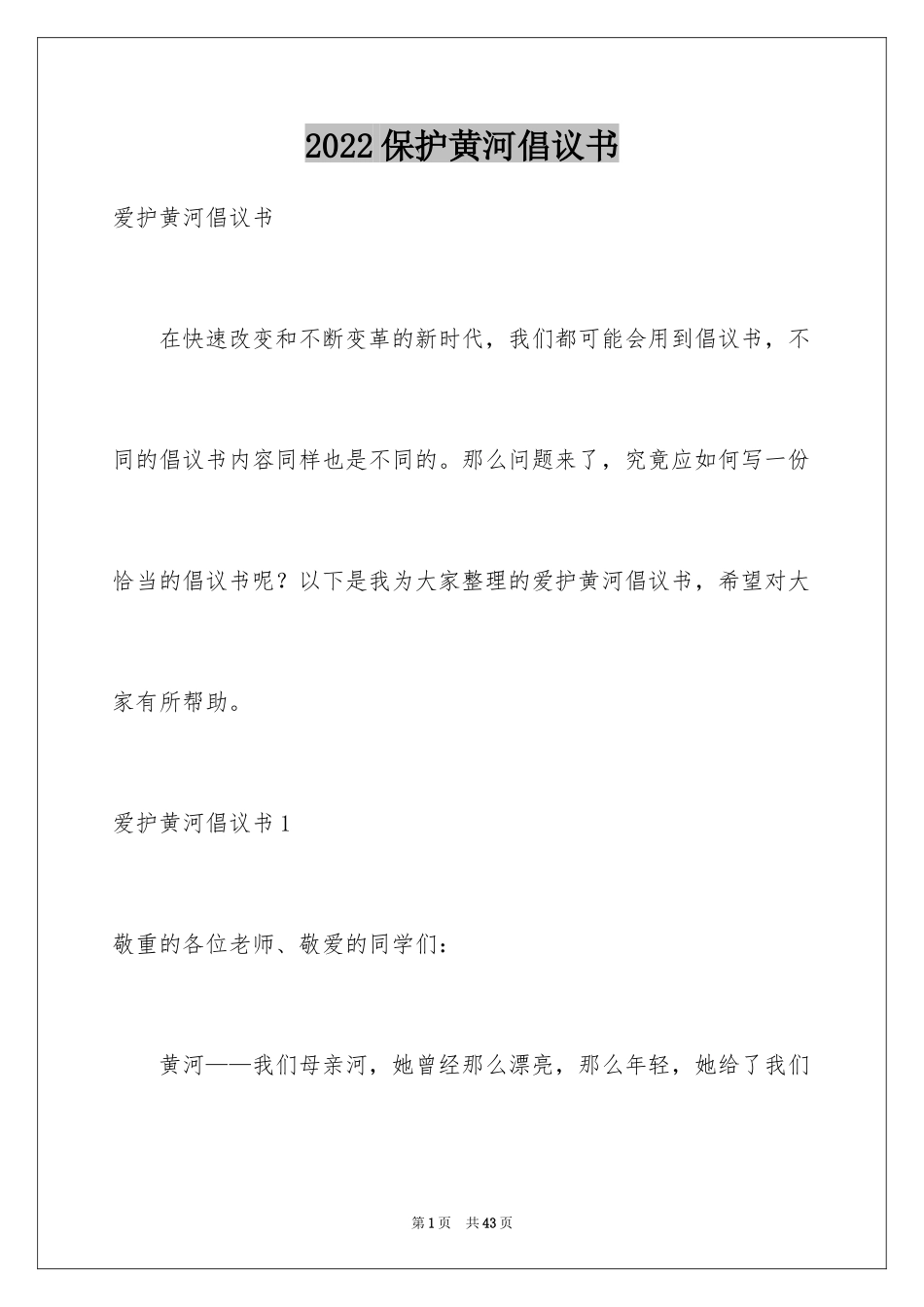 2024保护黄河倡议书_11_第1页