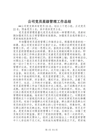 公司党员星级管理工作总结 